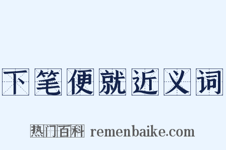 下笔便就近义词是什么意思的图片
